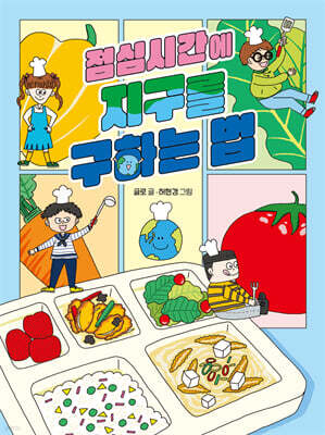 점심시간에 지구를 구하는 법