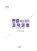 2025 UNION 한결 저작권법 핵심정리