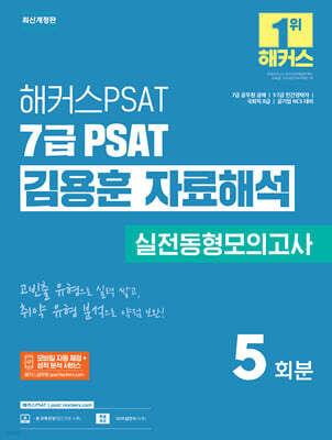 2025 해커스PSAT 7급 PSAT 김용훈 자료해석 실전동형모의고사 5회분