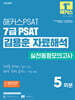 2025 해커스PSAT 7급 PSAT 김용훈 자료해석 실전동형모의고사 5회분