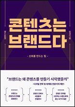 콘텐츠는 브랜드다