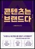 콘텐츠는 브랜드다