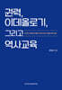 권력,이데올로기, 그리고 역사교육