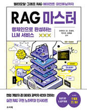 RAG 마스터 : 랭체인으로 완성하는 LLM 서비스