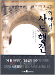 이야기 사도행전