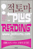 적토마 Plus Reading
