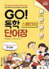 GO! 독학 스페인어 단어장