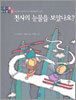천사의 눈물을 보았나요?