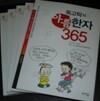 독고탁의 아름한자 365 세트