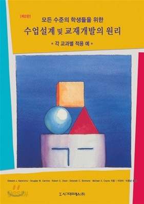 수업설계 및 교재개발의 원리