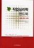 직업심리학 핸드북