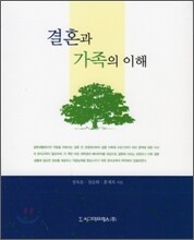 결혼과 가족의 이해