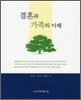 결혼과 가족의 이해