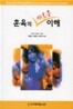 훈육의 새로운 이해