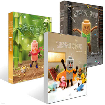 건전지 아빠 + 건전지 엄마 + 건전지 할머니 세트