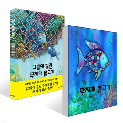 무지개 물고기 + 그물에 걸린 무지개 물고기 세트