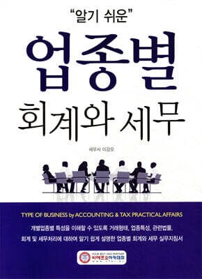 알기쉬운 업종별 회계와 세무 2025