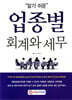 알기쉬운 업종별 회계와 세무 2025