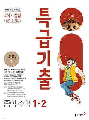 특급기출 중학 수학 1-2 중간기말 통합 (2026년용)