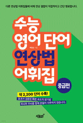 수능 영어 단어 연상법 어휘집 중급편