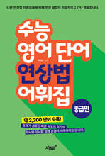 수능 영어 단어 연상법 어휘집 중급편