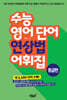 수능 영어 단어 연상법 어휘집 중급편