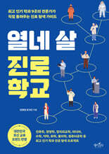 열네 살 진로 학교