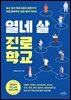 열네 살 진로 학교