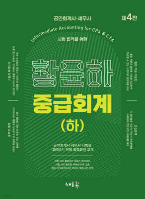 황윤하 중급회계 (하) (4판)