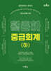 황윤하 중급회계 (하) (4판)