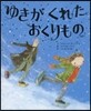 ゆきがくれたおくりもの