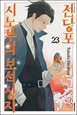 전당포 시노부의 보석상자 23권