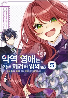 악역 영애는 오늘도 화려하게 암약한다 ─추방 후에도 최애를 위해 악당으로서 지원합니다!─ 05권