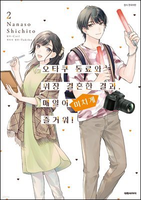 [코믹] 오타쿠 동료와 위장 결혼한 결과, 매일이 미치게 즐거워! 02권