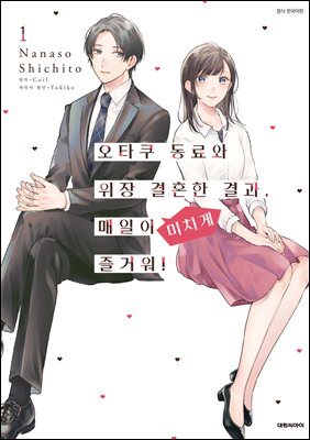 [코믹] 오타쿠 동료와 위장 결혼한 결과, 매일이 미치게 즐거워! 01권