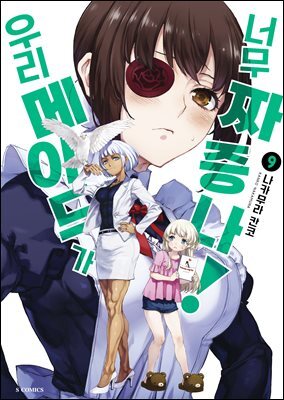 우리 메이드가 너무 짜증 나! 09권