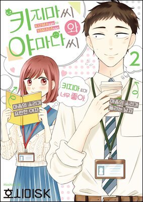 키지마 씨와 야마다 씨 02권
