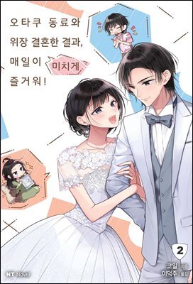 오타쿠 동료와 위장 결혼한 결과, 매일이 미치게 즐거워! 02권