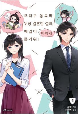 오타쿠 동료와 위장 결혼한 결과, 매일이 미치게 즐거워! 01권