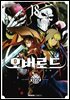 코믹 오버로드 18권