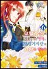 고릴라 신의 가호를 받은 영애는 왕립기사단의 사랑을 받는다 06권