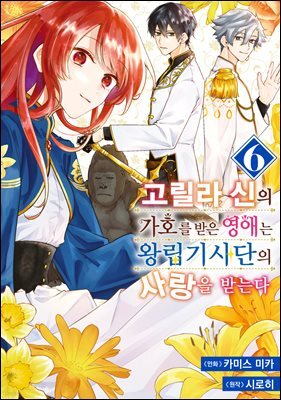 [대여] 고릴라 신의 가호를 받은 영애는 왕립기사단의 사랑을 받는다 06권