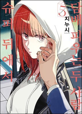 슈퍼 뒤에서 담배 피우는 두 사람 05권