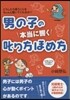 男の子の本當に響く叱り方ほめ方