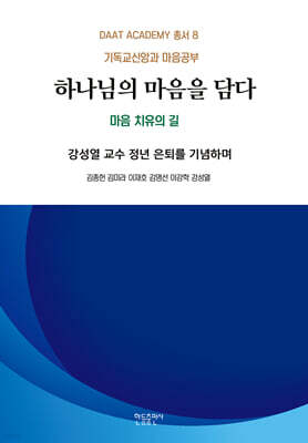 하나님의 마음을 담다