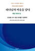 하나님의 마음을 담다