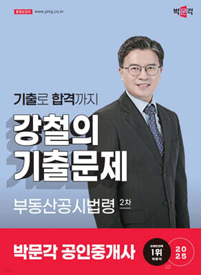 2025 박문각 공인중개사 강철의 기출문제 2차 부동산공시법령