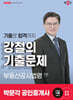 2025 박문각 공인중개사 강철의 기출문제 2차 부동산공시법령