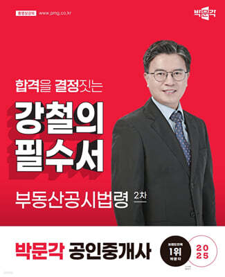 2025 박문각 공인중개사 강철의 필수서 2차 부동산공시법령