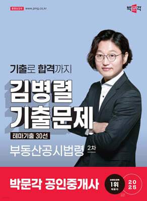 2025 박문각 공인중개사 김병렬 기출문제 테마기출 30선 2차 부동산공시법령